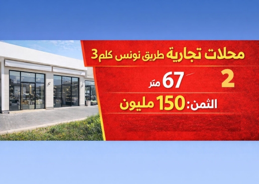 local commercial À Vendre à SFAX - A Vendre 2 locaux commerciaux a Sf - Immobiliere.tn